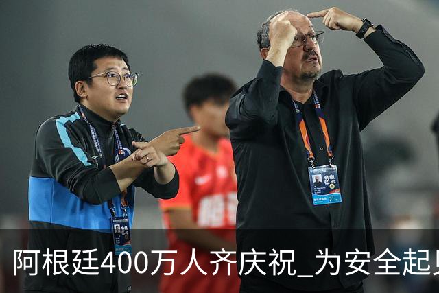 阿根廷400万人齐庆祝 为安全起见夺冠巡游提早结束